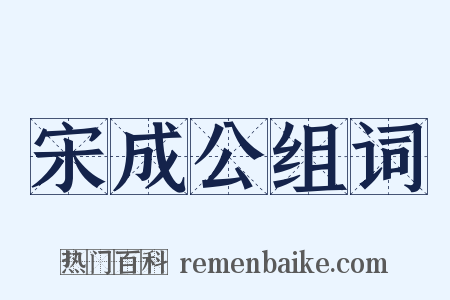 宋成公组词是什么意思的图片